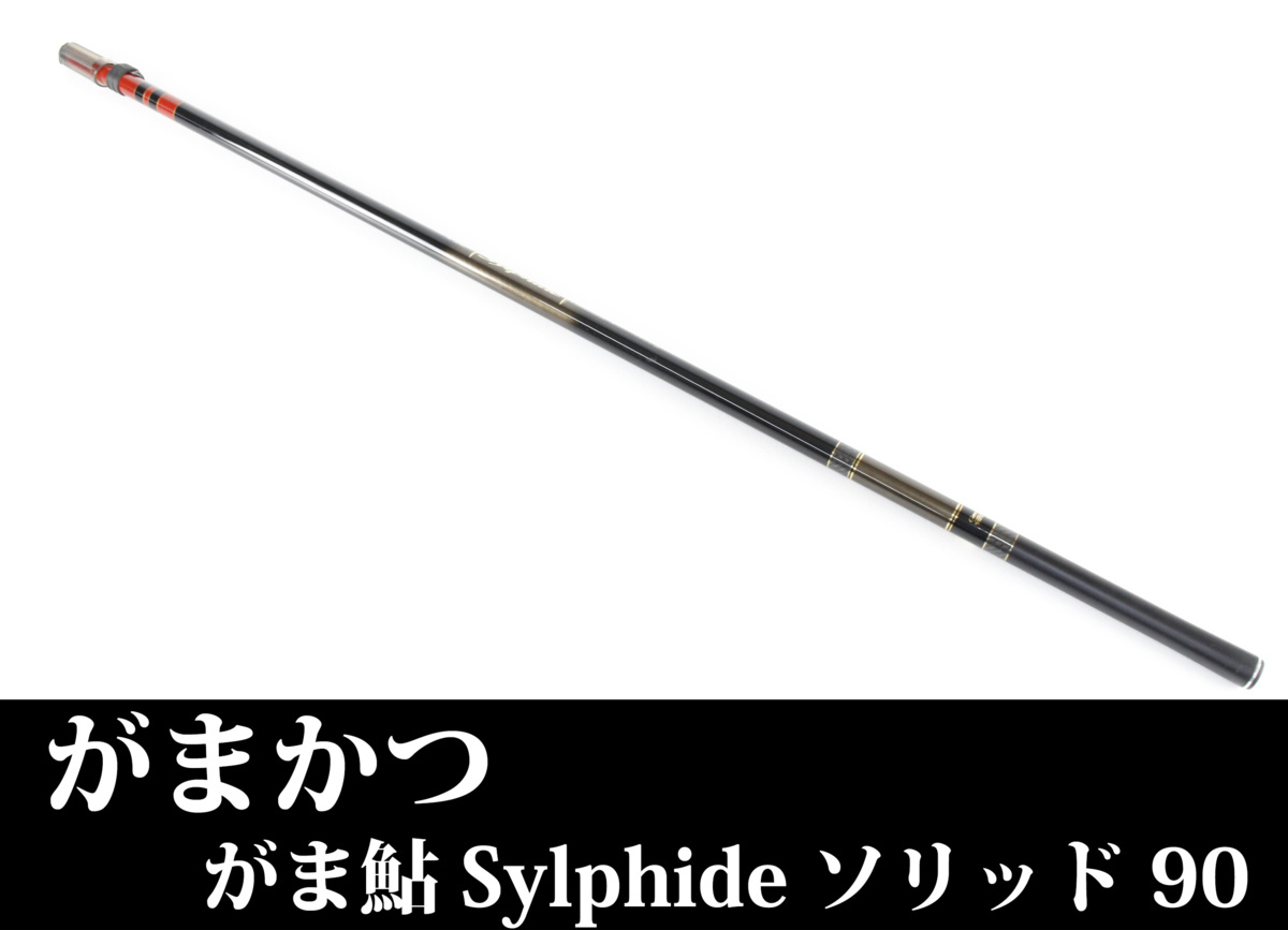 がまかつ Sylphide がま鮎 シルフィード ソリッド 90 アユ竿 釣り竿 がまかつ Sylphide がま鮎 シルフィード ソリッド 90 アユ竿 釣り竿