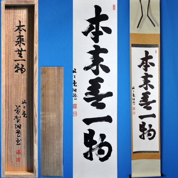 安い，新作 3287 芳賀幸四郎 本来無一物 一行書幅 共箱 掛軸 紙本 日本史学者(掛軸)｜売買されたオークション情報、yahooの商品情報をアーカイブ公開 - オークファン 掛軸