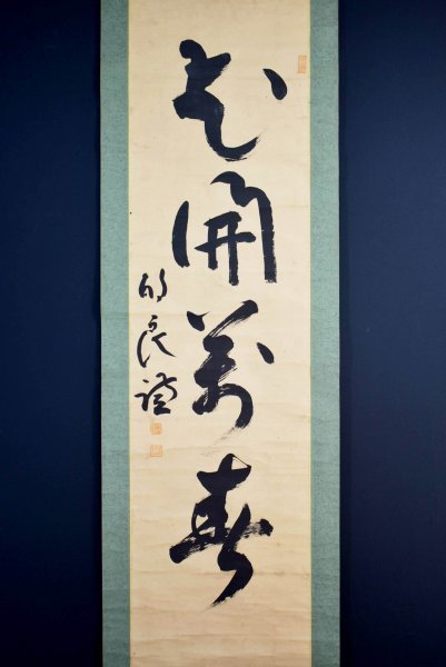 M5907 佐伯良謙「一行書」紙本 合箱 真筆肉筆 聖徳宗 法隆寺管長