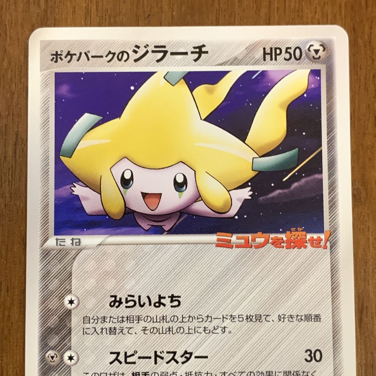 ポケモンカード ポケパークのジラーチ ミュウを探せ 05 050 Pcg P プロモ Promo ポケモンカードゲーム 売買されたオークション情報 Yahooの商品情報をアーカイブ公開 オークファン Aucfan Com