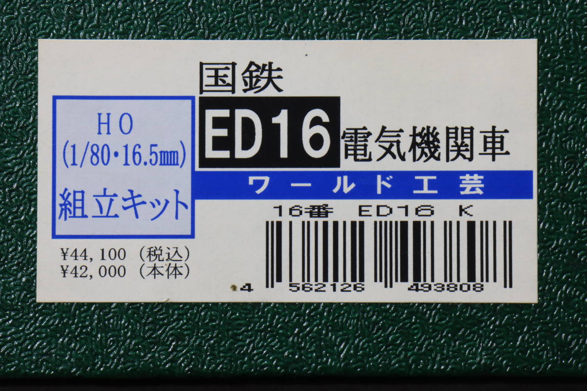 ワールド工芸 国鉄 鉄道模型 Nゲージ ED16 電気機関車 スノープロー
