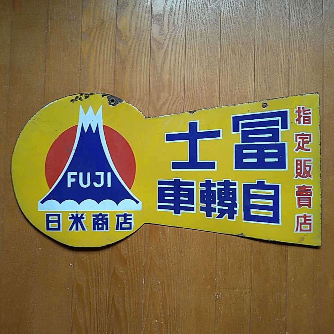 富士自転車 両面ホーロー看板 日米商店 琺瑯看板探検隊が行く