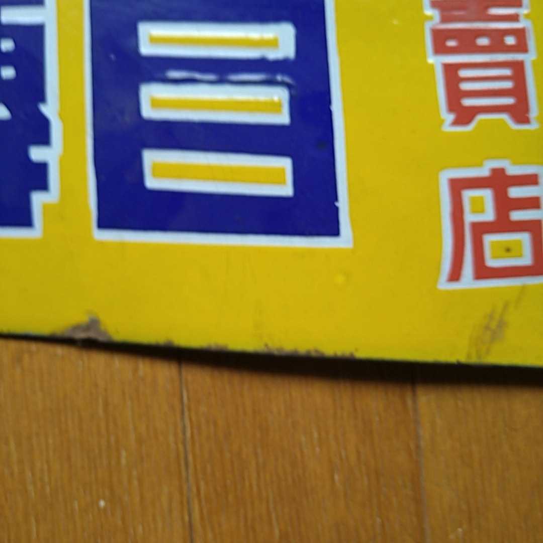 富士自転車 両面ホーロー看板 日米商店 琺瑯看板探検隊が行く