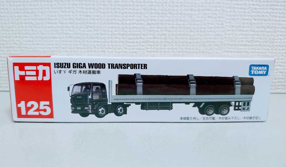 トミカ ロングタイプトミカ No 125 いすゞ ギガ 木材運搬車 ロングトミカ 材木 建設車両 作業車 売買されたオークション情報 Yahooの商品情報をアーカイブ公開 オークファン Aucfan Com