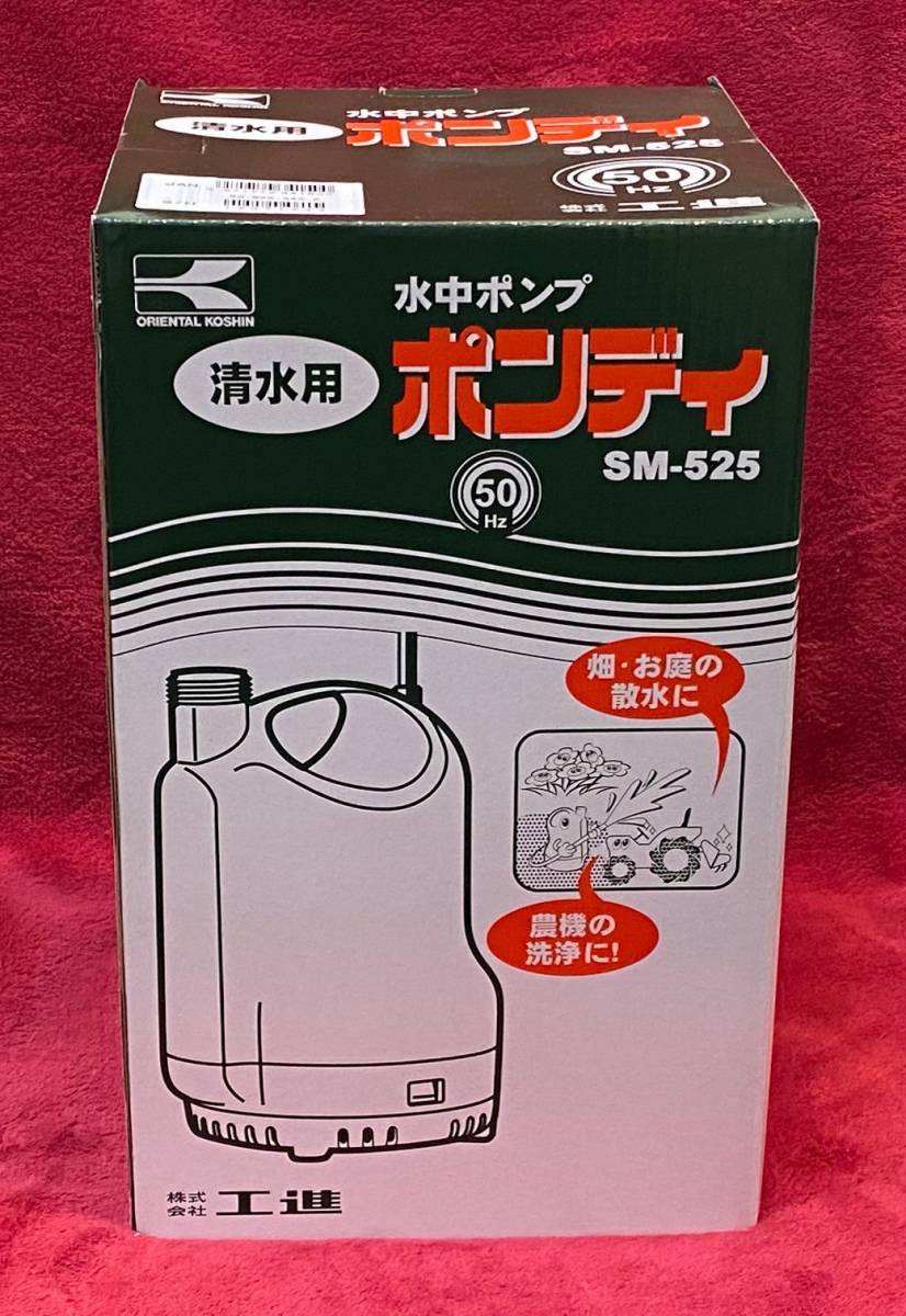 未使用 未開封品！ 工進 清水用 水中ポンプ ポンディ YK-525 KOSHIN