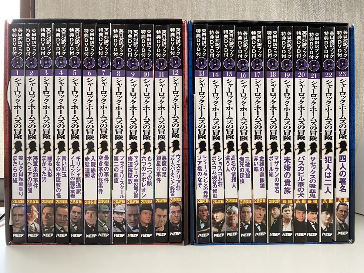 送料無料 シャーロックホームズの冒険 全23巻 英日対訳ブック 特典DVD 送料無料 シャーロックホームズの冒険 全23巻 英日対訳ブック 特典DVD