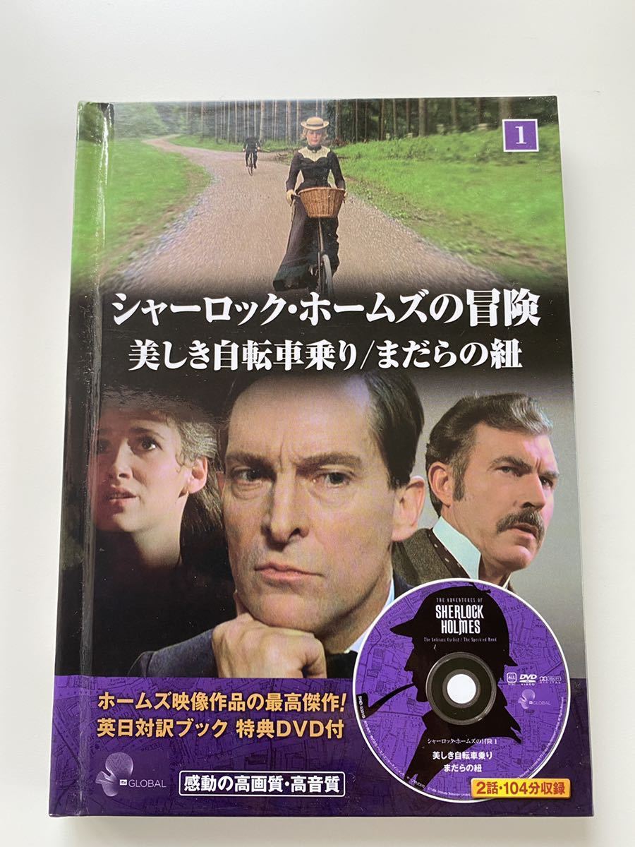 送料無料 シャーロックホームズの冒険 全23巻 英日対訳ブック 特典DVD