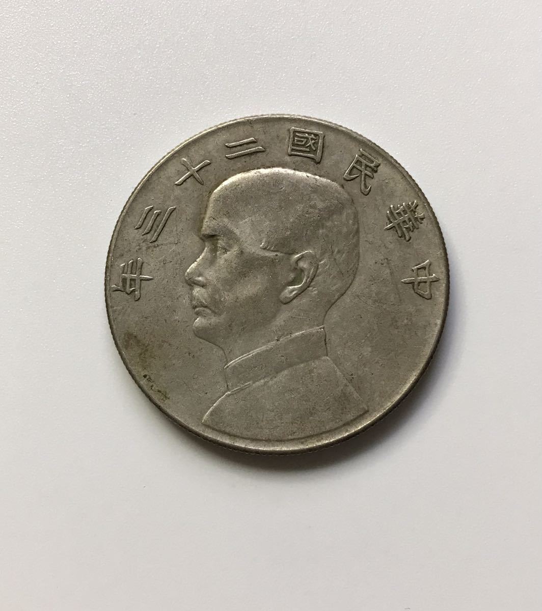 銀貨 孫文 ○中国銀貨 中華民国二十三年⁄孫中山⁄中国古銭⁄コイン 中華