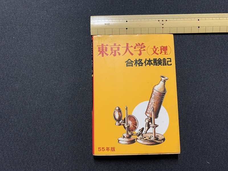 東京大学（文・理）合格体験記 55年版 秋元書房 秋元文庫 s△△ 昭和書籍 東京大学(文・理)合格体験記① 昭和55年版 秋元文庫