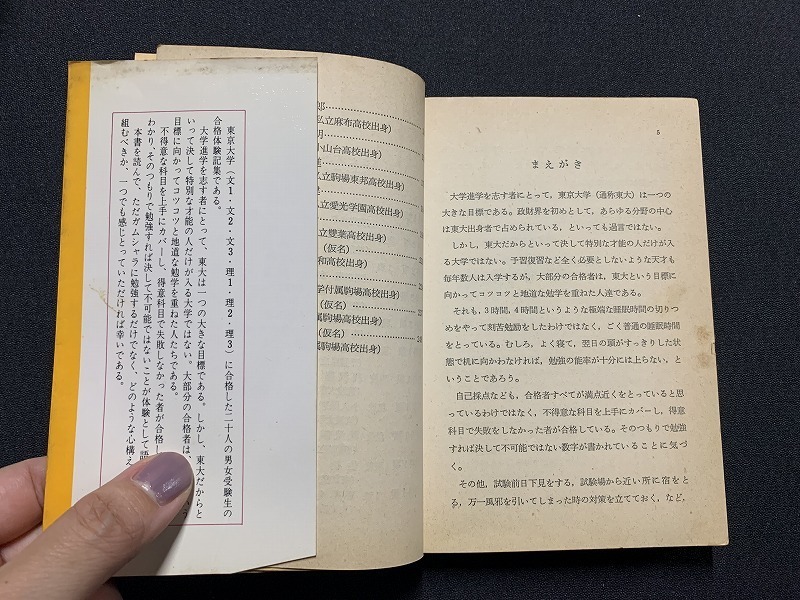 SALE，限定SALE s△△ 昭和書籍 東京大学(文・理)合格体験記①