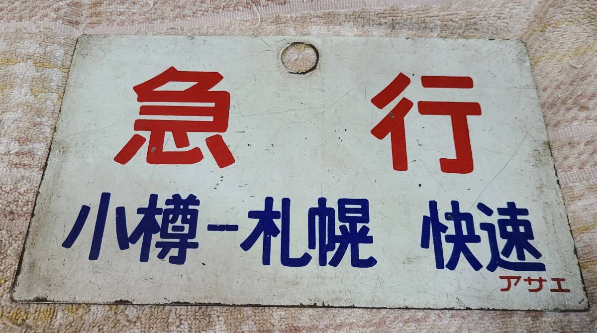 愛称板】急行 小樽-札幌快速×急行 アサエ 塗装板 ホビー、カルチャー