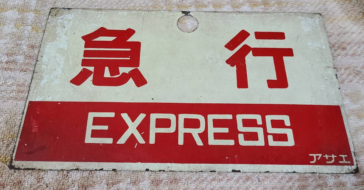 愛称板】急行 小樽-札幌快速×急行 アサエ 塗装板 中古です 【公式通販】