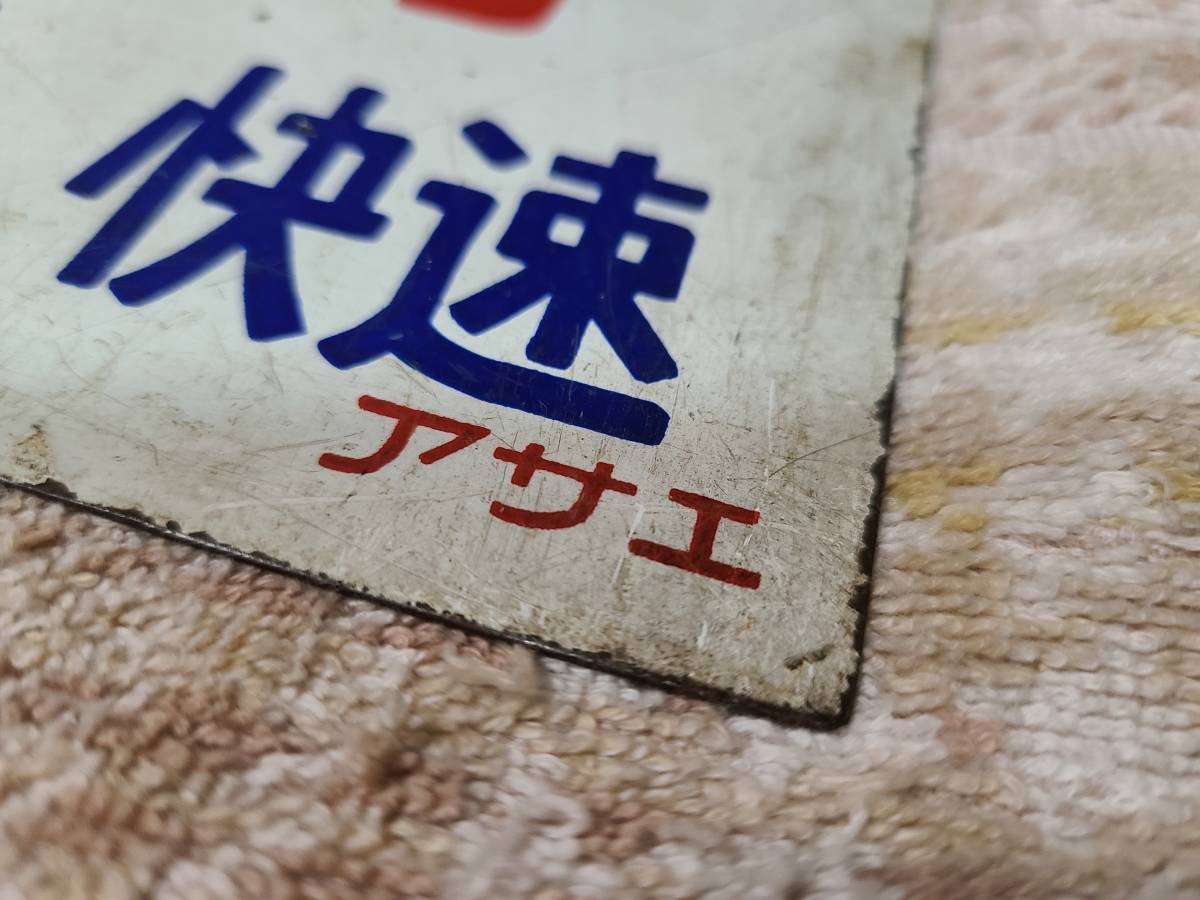 愛称板】急行 小樽-札幌快速×急行 アサエ 塗装板 ホビー、カルチャー
