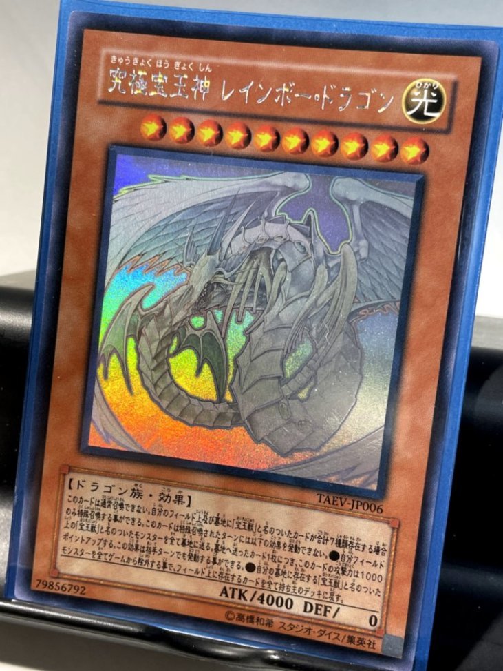 遊戯王 究極宝玉神 レインボー・ドラゴン ホロ PSA10