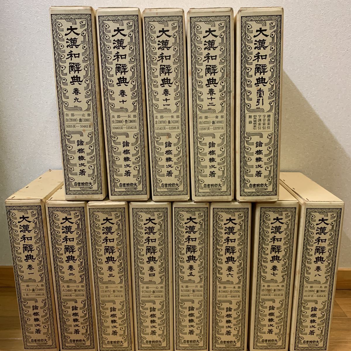 大漢和辞典・諸橋轍次著・大修館書店・全13巻 Amazon.co.jp: 修訂