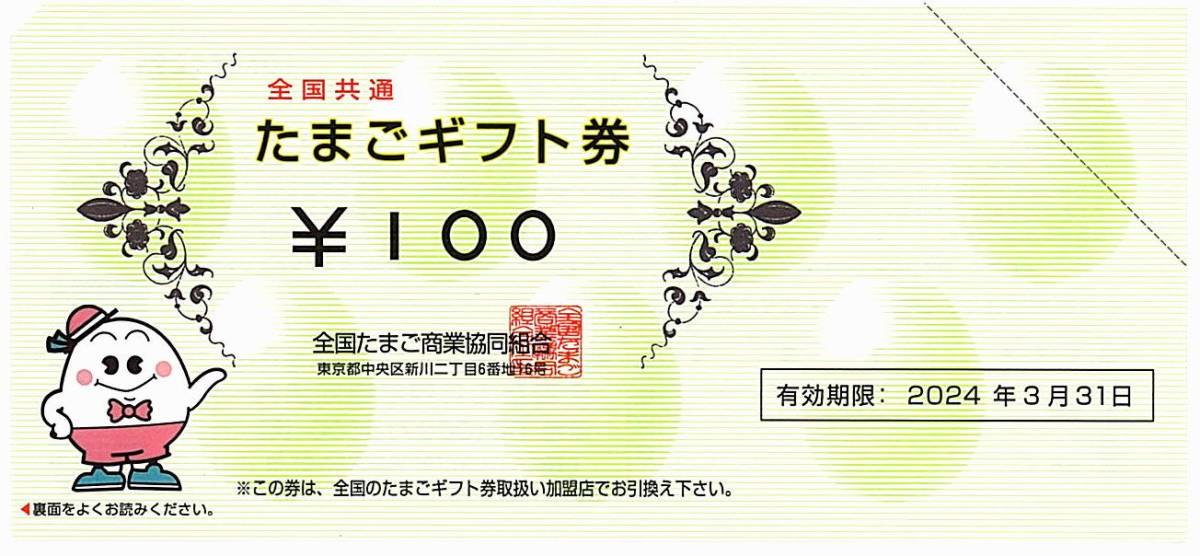 全国共通 たまごギフト券【50枚】 / 5000円分(100円券×50枚) / 2024.3.31まで