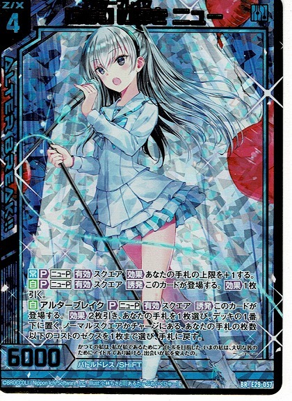 Z/X ゼクス/【誠実】の輝き ニュー(E29-057)BR シャイニーステージ