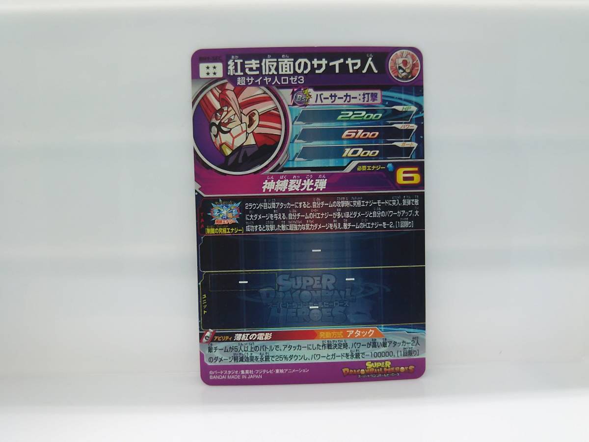紅き仮面のサイヤ人 BM9-SEC ドラゴンボールヒーローズ bm9-sec 紅き仮面のサイヤ人の通販 スーパードラゴンボールヒーローズ スーパードラゴンボールヒーローズbm9-sec紅き仮面のサイヤ人3 カード 良品 SEC UR 初期 BM9 sec bm9 欠けあり