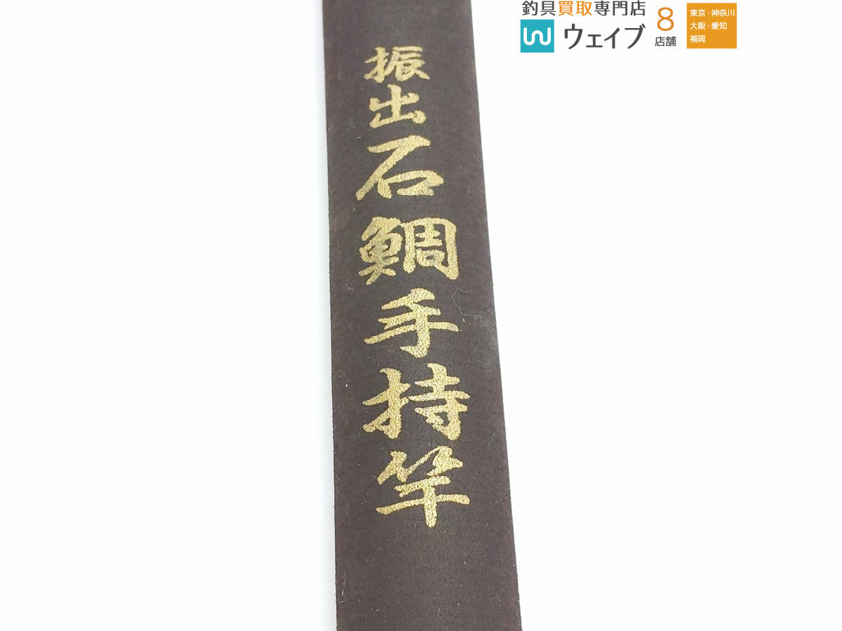 ダイコー 振出 石鯛竿 手持竿 約396.5cm ダイコー - 振出 稀少