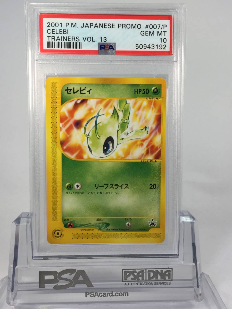 セレビィ トレーナーズプロモ vol.13 007/P ポケモンカード PSA10 GEM