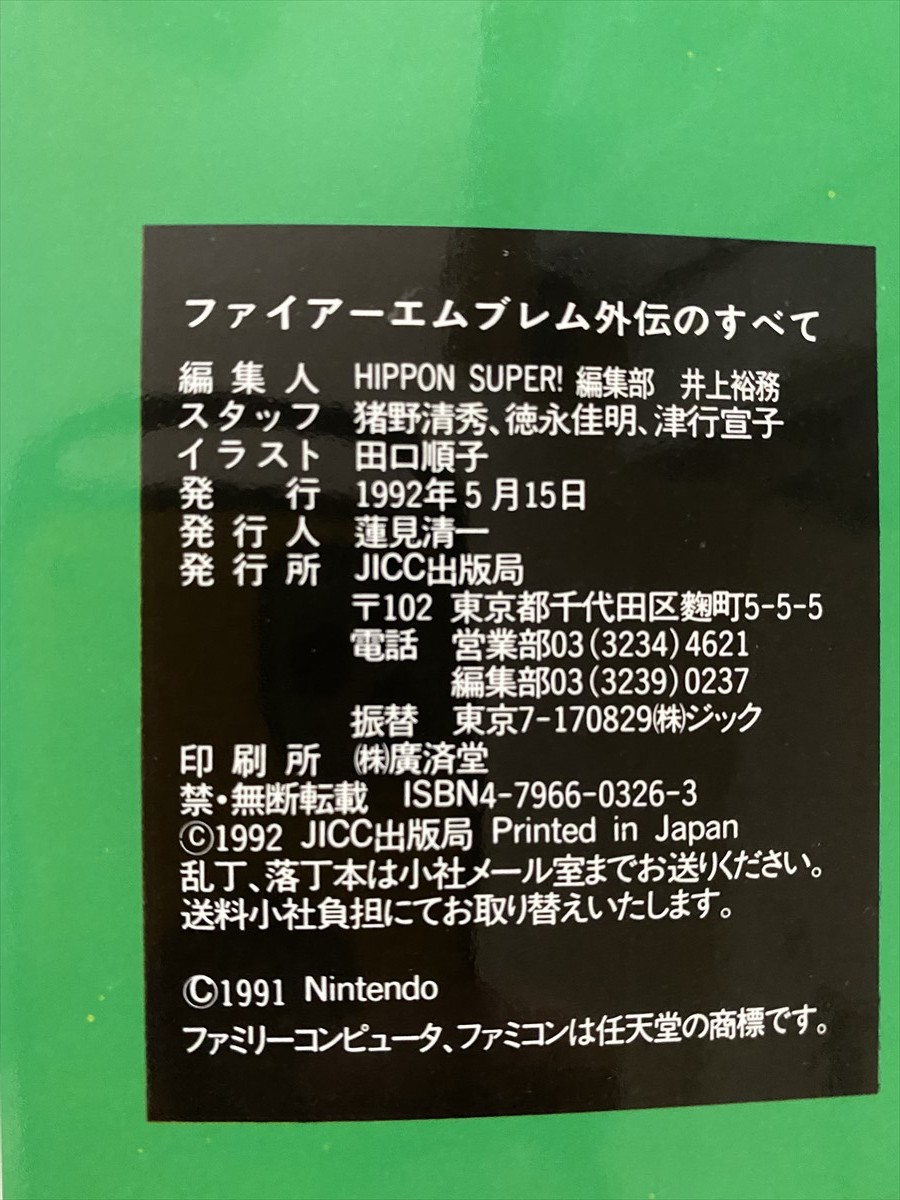 ファイアーエムブレム外伝のすべて 攻略本 ファミコン ファミリーコンピュータ Hippon Super 1992年 W３４ シミュレーション 売買されたオークション情報 Yahooの商品情報をアーカイブ公開 オークファン Aucfan Com