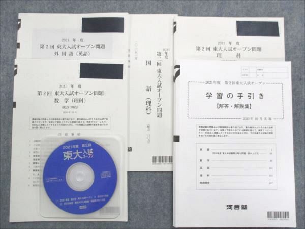 QL81-029 河合塾 2021年度 東大入試オープン問題 第2回(2020年11月