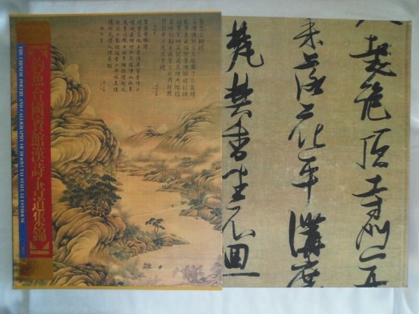 釣魚台国賓館漢詩・書道集錦 100点余 三省堂 中華人民共和国建国五十