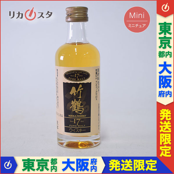 東京/大阪発送限定★ミニチュア★古酒★ニッカ ウイスキー 竹鶴 17年 50ml 43% NIKKA 88062 I200214