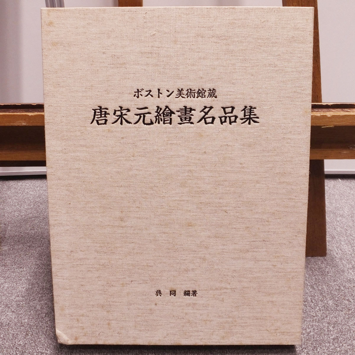 ボストン美術館蔵　唐宋元繪畫名品集 1円～◇おたからや◇x0914-06 ボストン美術館蔵 唐宋元絵画名品集 大塚