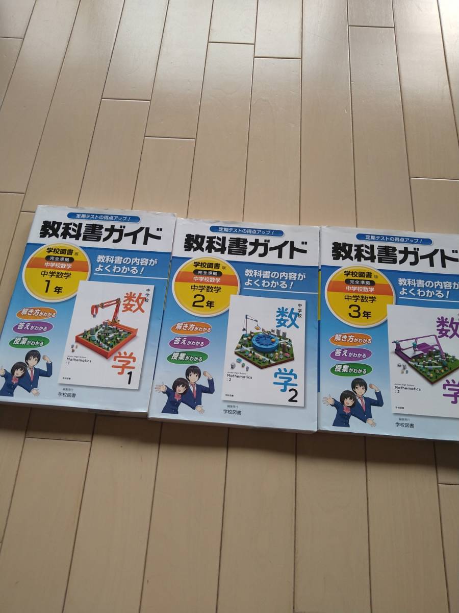 中学数学 教科書ガイド 中学１年 ２年 ３年 ３冊セット 学校図書 教科書準拠 売買されたオークション情報 Yahooの商品情報をアーカイブ公開 オークファン Aucfan Com
