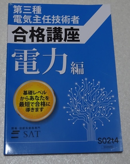 SAT 【第三種電気主任技術者合格講座】　DVD+テキスト SAT 電験三種 テキスト DVD SAT 第三種電気主任技術者 合格講座
