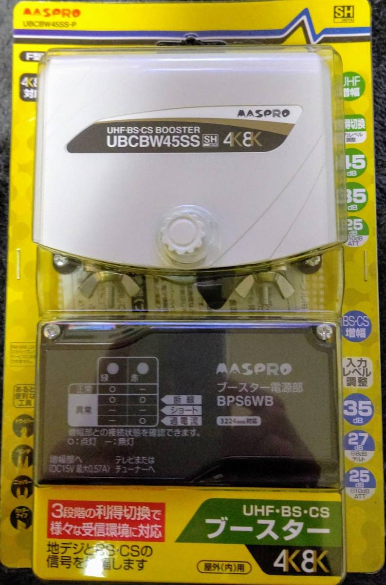 マスプロ UHF・BS・CSブースター UBCBW45SS マスプロ電工 UHF