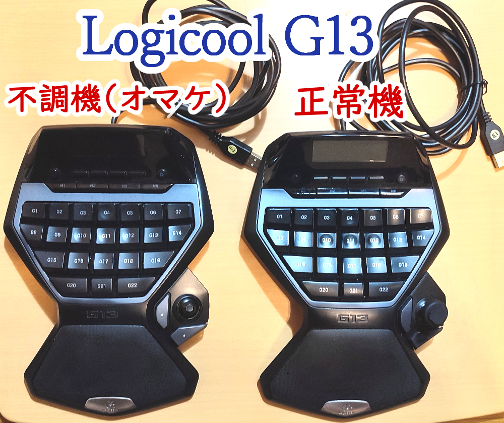 G13 ロジクールG13 | LogicoolG13・左手デバイス・正常動作機＋不調機
