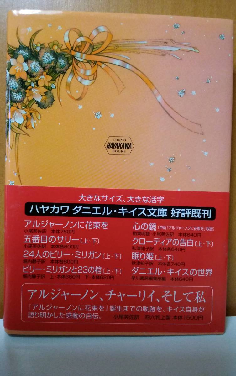 ダニエル キイス アルジャーノンに花束を 02年改訂版 早川書房 帯付き た行 売買されたオークション情報 Yahooの商品情報をアーカイブ公開 オークファン Aucfan Com
