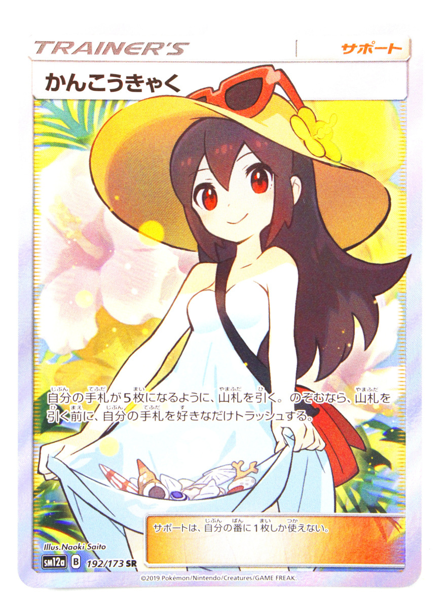 中古品】ポケモンカード かんこうきゃく SR 192/173【ゆうパケ発送可