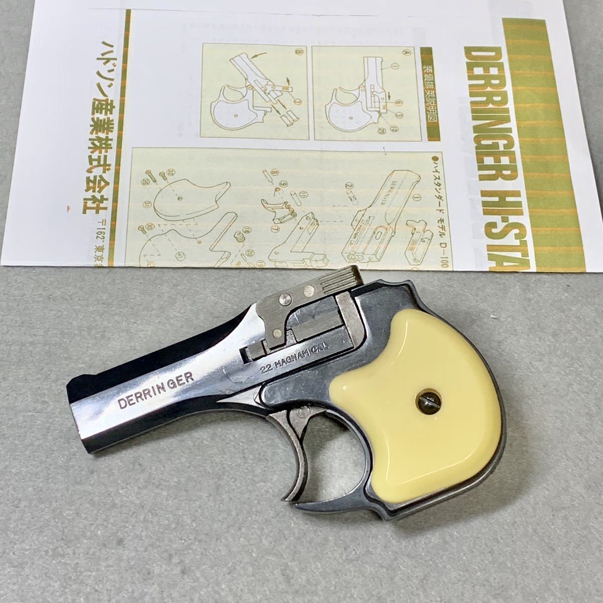 ハドソンABS製モデルガン ハイスタンダードデリンジャー 送料無料 完動品 ハドソン デリンジャー ハイスタンダード D-100