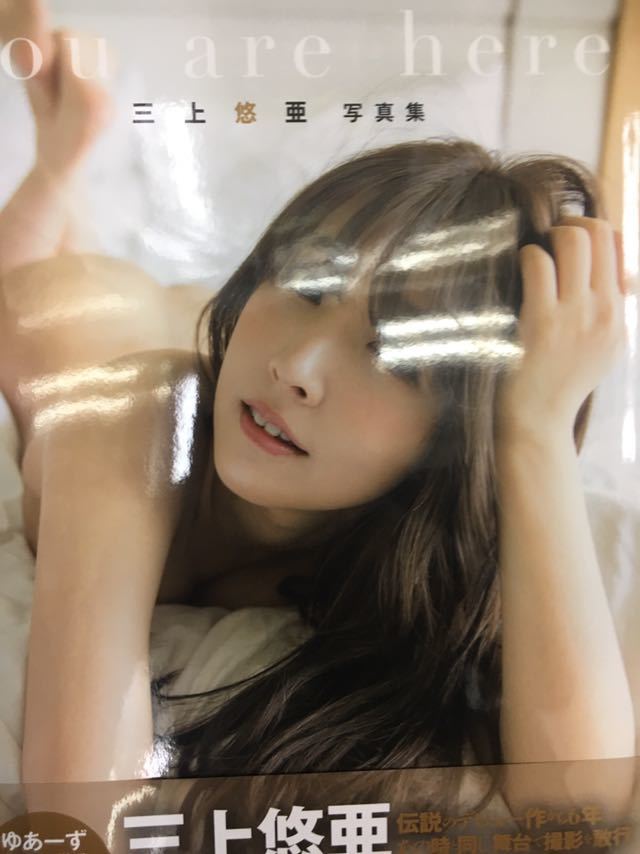 三上悠亜直筆サイン入り写真集［You are here］＋生写真3