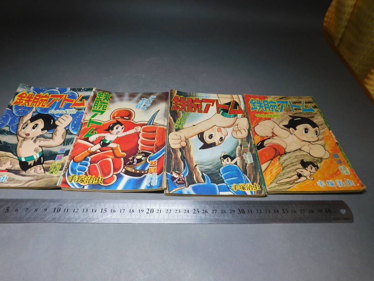 ya様確認用 岡黒 稀少 初だし品 当時物 少年付録 鉄腕アトム 手塚治虫 4冊まとめ
