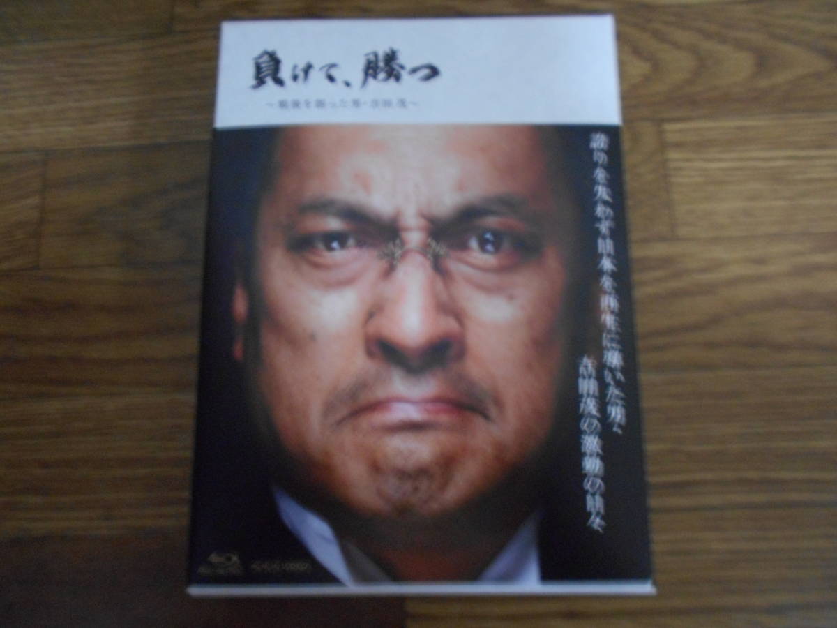 DVD 負けて、勝つ~戦後を創った男・吉田茂~DVD-BOX 負け