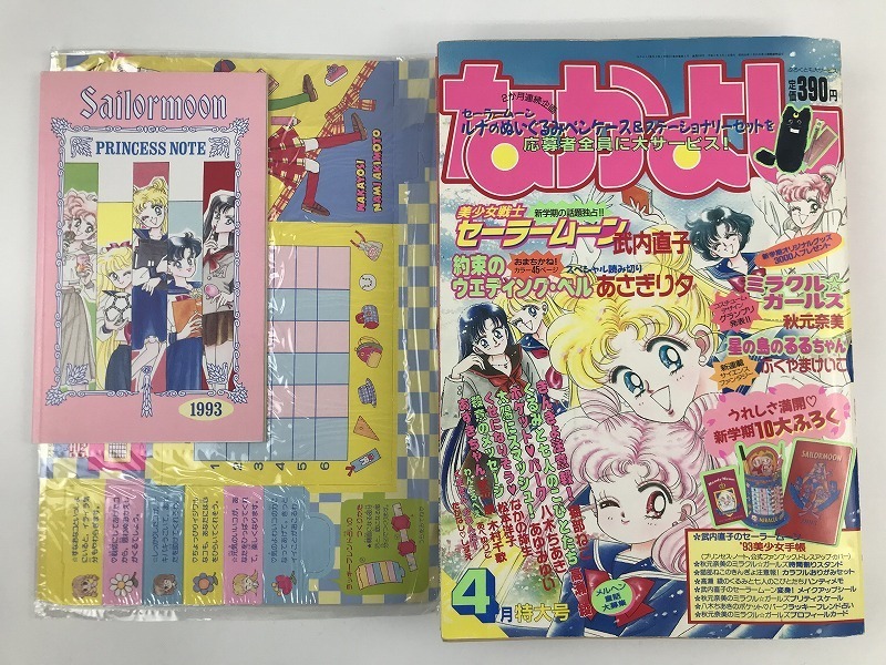 [お宝品]1995年4月号　なかよし　特大号　セーラームーン　講談社　美品❗️ お宝品]1995年4月号 なかよし 特大号 セーラームーン 講談社 美品