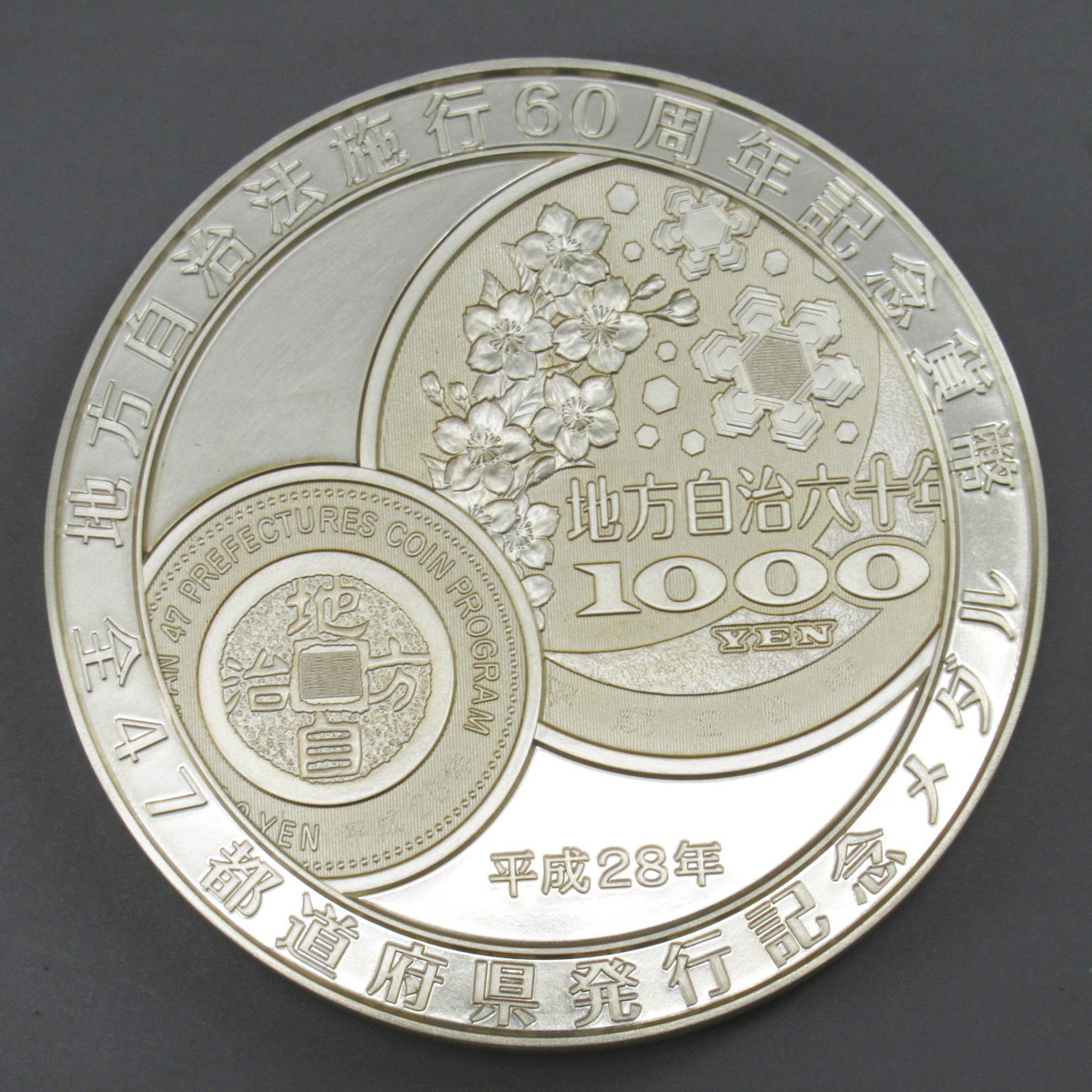 地方自治法施行60周年記念貨幣 全47都道府県発行記念メダル 計 地方自治法施行60周年記念貨幣 全47都道府県発行記念メダル 計