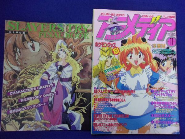5003 アニメディア 1997年11月号 スレイヤーズ別冊のみ付 アニメディア 売買されたオークション情報 Yahooの商品情報をアーカイブ公開 オークファン Aucfan Com