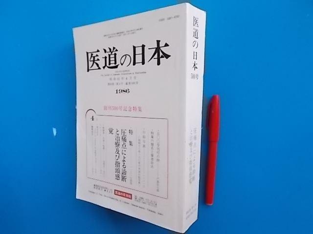 本 【医道の日本 1986年4月号 創刊500号記念特集】