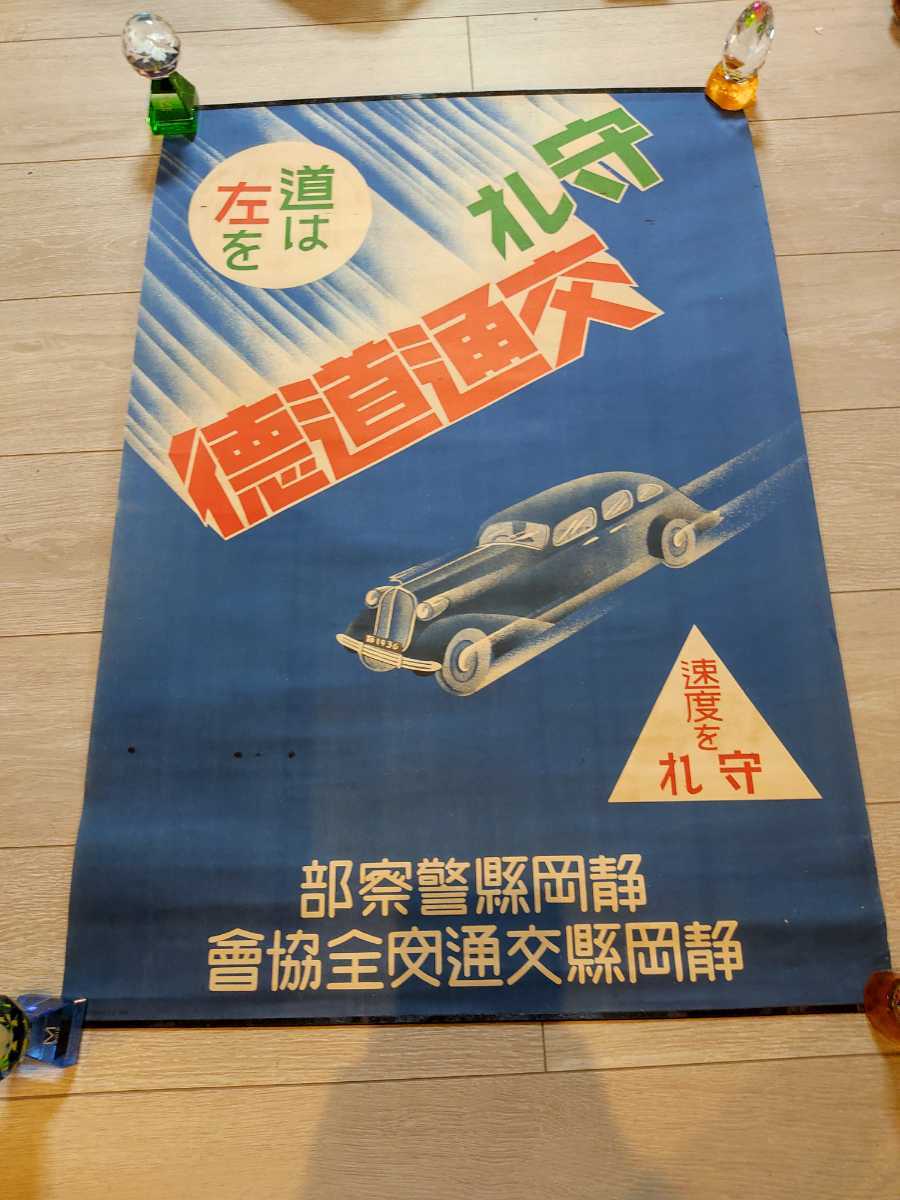 戦前 ポスター 交通安全 静岡県 旧車 自動車 当時物 昭和レトロ