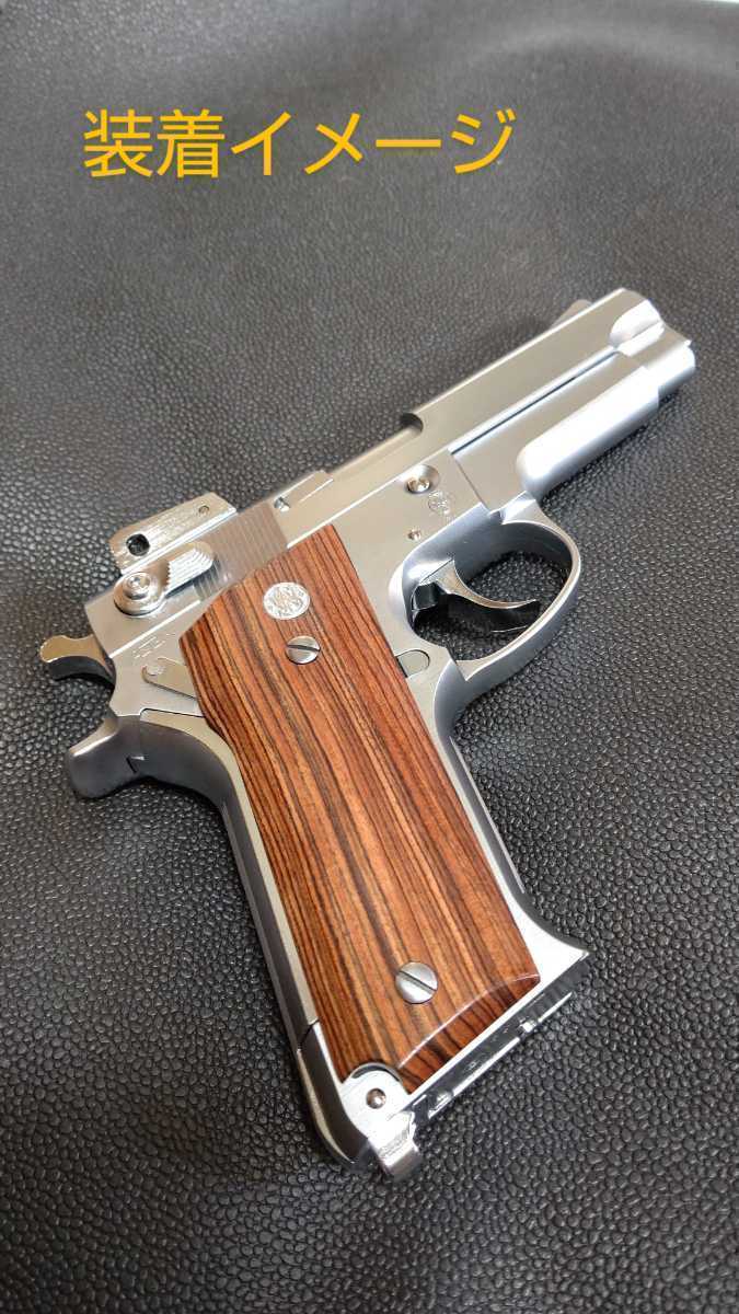 ☆【 S&W M59 系 ☆ 実物 木製グリップ 】☆＜MGC トイガン用に