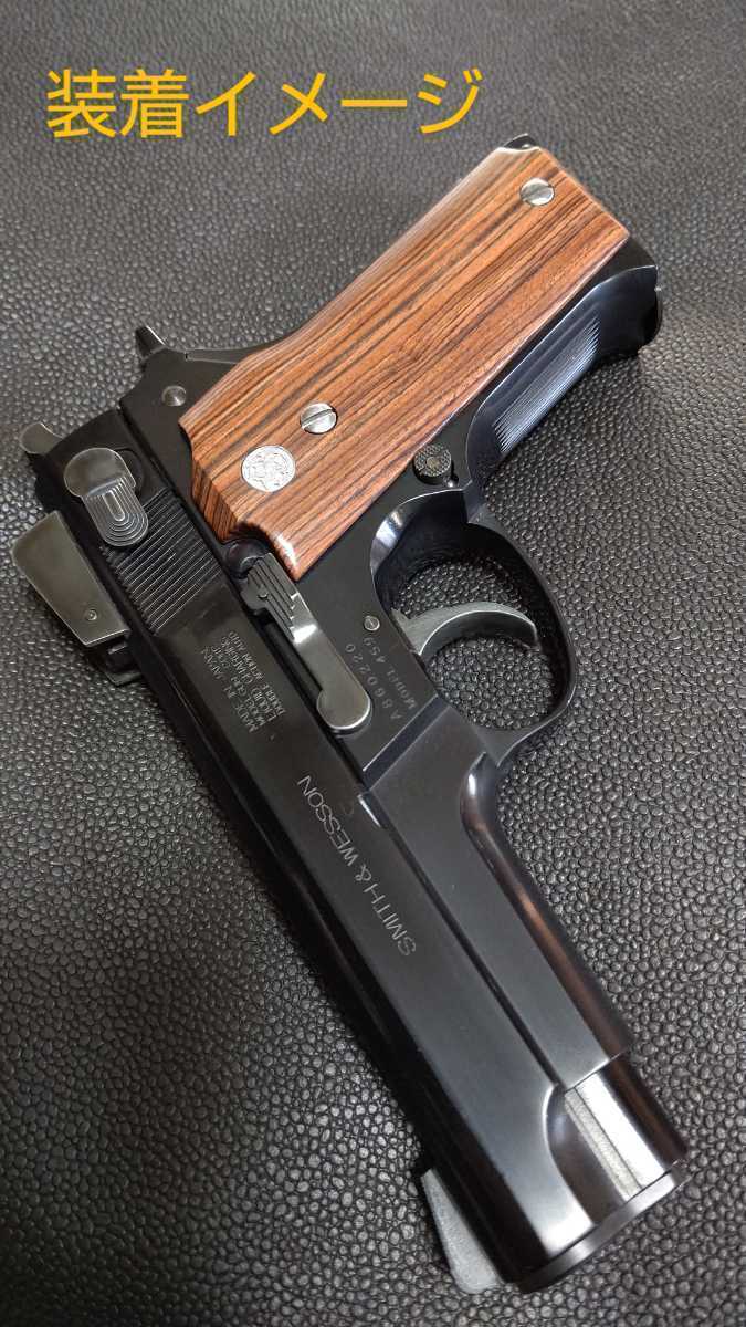☆【 S&W M59 系 ☆ 実物 木製グリップ 】☆＜MGC トイガン用に