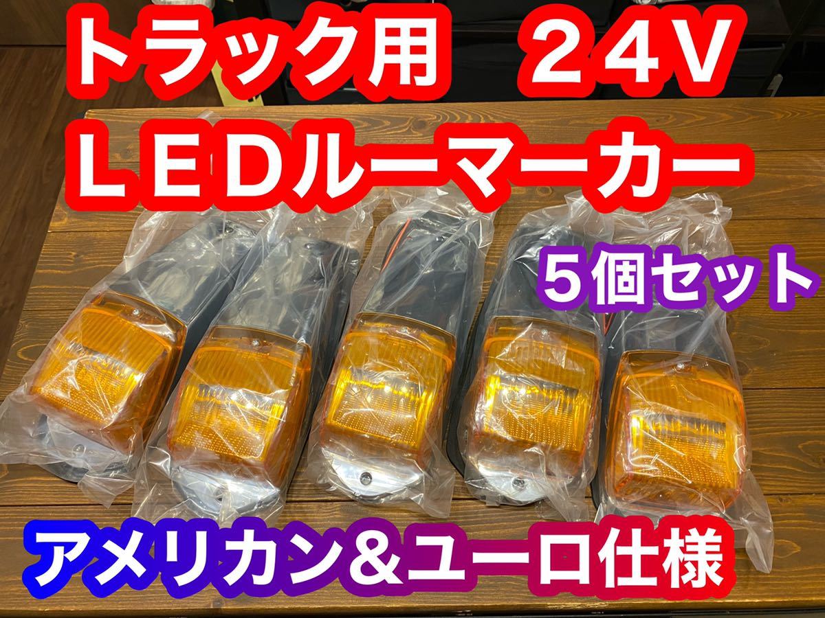 LED アンバー ルーフマーカー オレンジ | アンバーイエロー 汎用 X053 