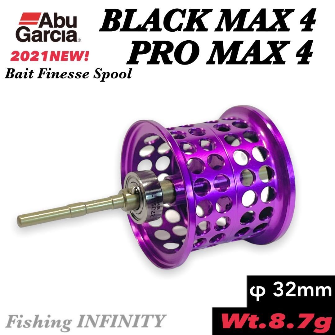 BLACK MAX 4 PRO MAX 4 ブラックマックス 4 プロマックス 4 に適合 ベイトフィネス用 シャロースプール 紫 パープル