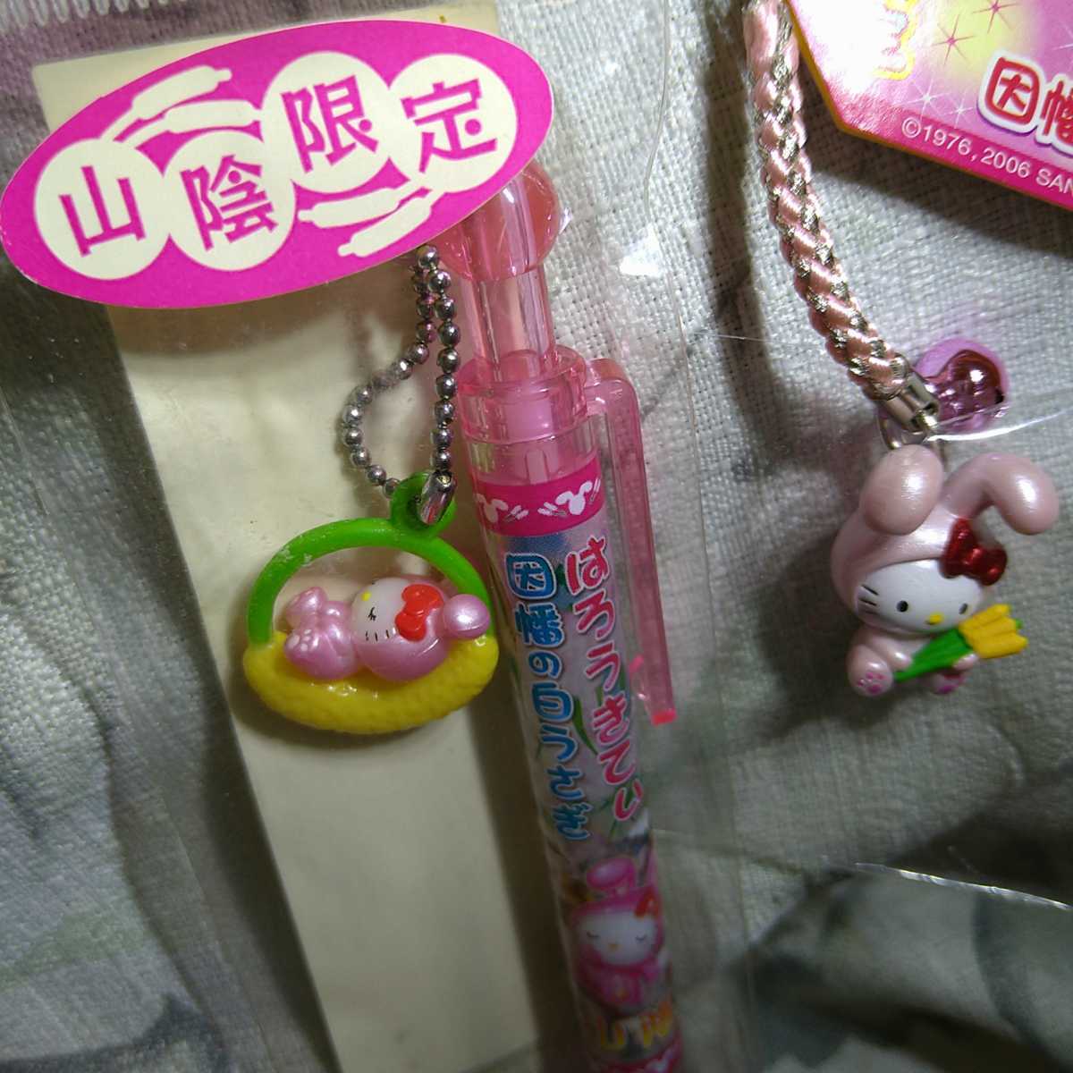 ハローキティ ご当地 山陰 限定 因幡の白兎 根付 ボールペン 5種セット ご当地ストラップ ハローキティ 山陰限定 因幡の白うさぎ 2個セット