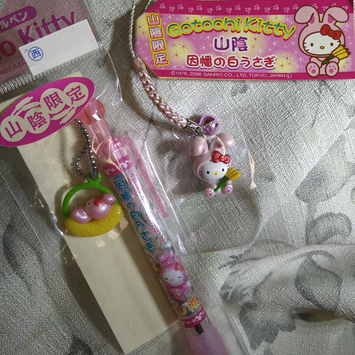 ハローキティ ご当地 山陰 限定 因幡の白兎 根付 ボールペン 5種セット ご当地キティ 山陰限定 因幡の白兎 - メルカリ